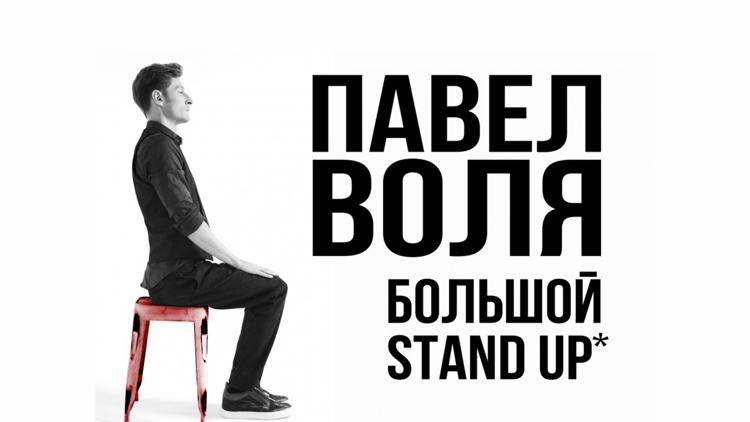 Постер Павел Воля. Большой Stand-Up