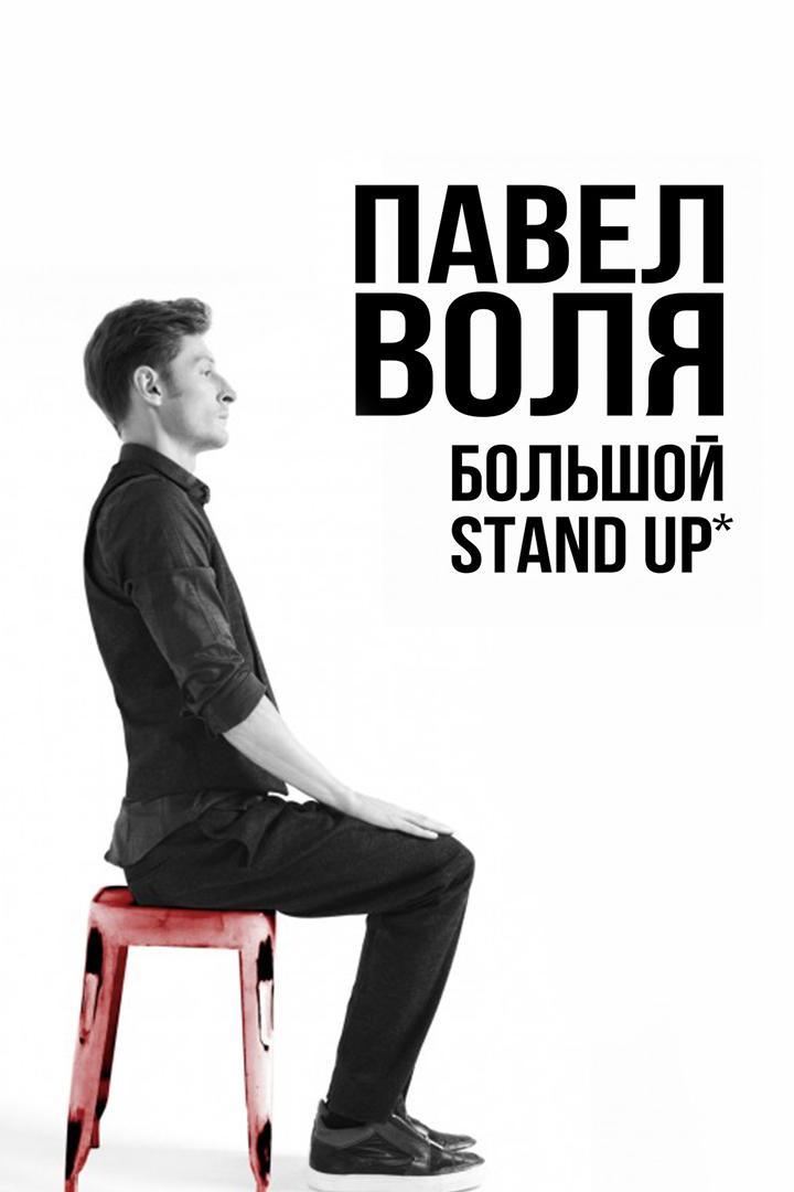 Павел Воля. Большой Stand-Up (pavel-volja-bolshoj-stand-up) Юмор