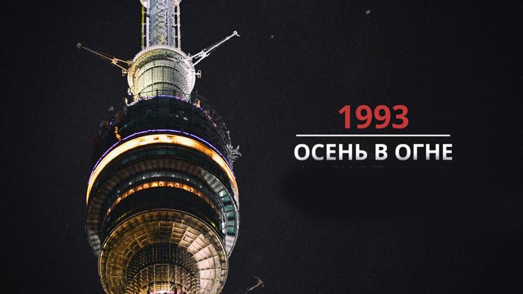 Постер 1993. Осень в огне