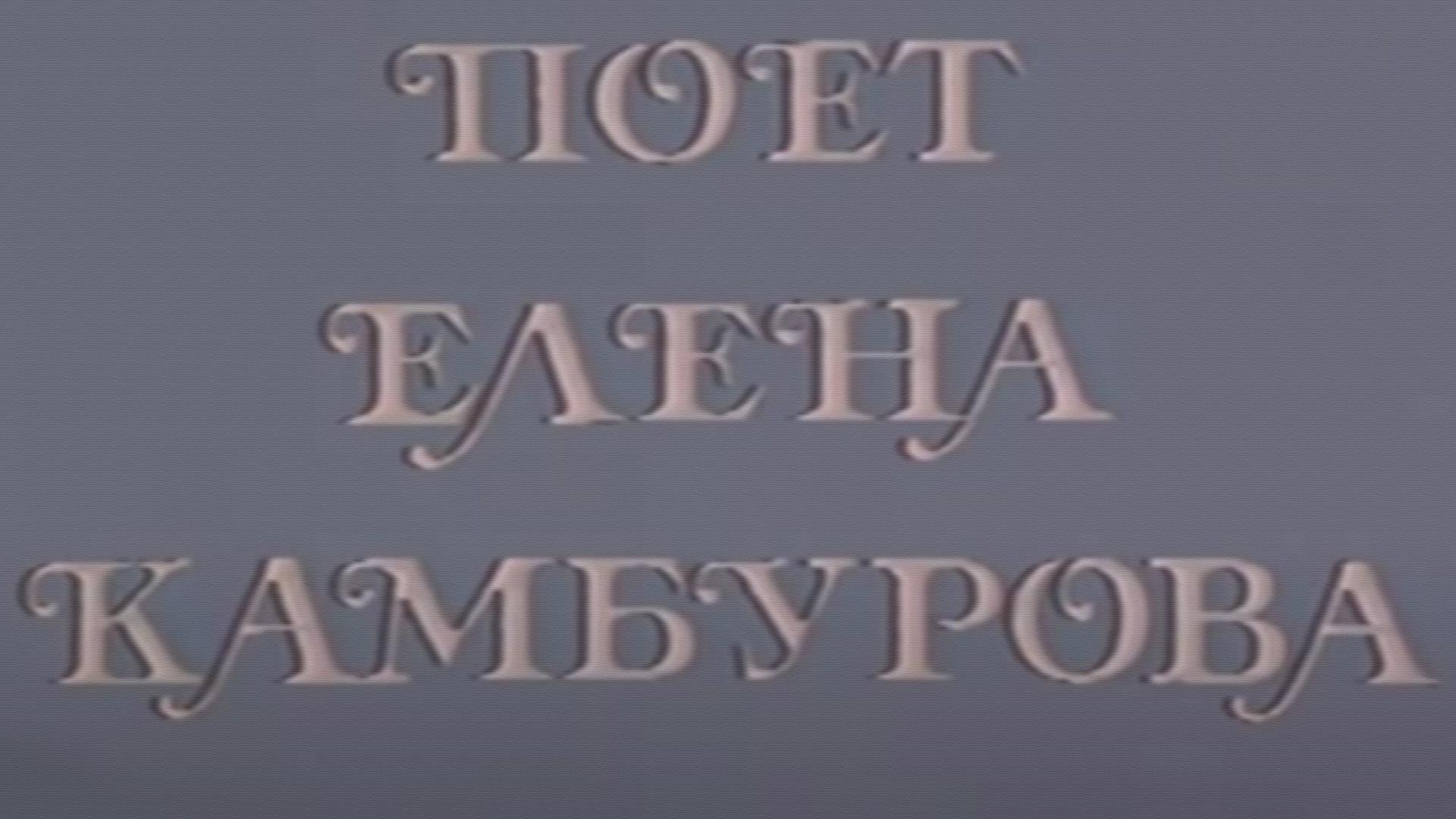 Поёт Елена Камбурова (poet-elena-kamburova) Музыка