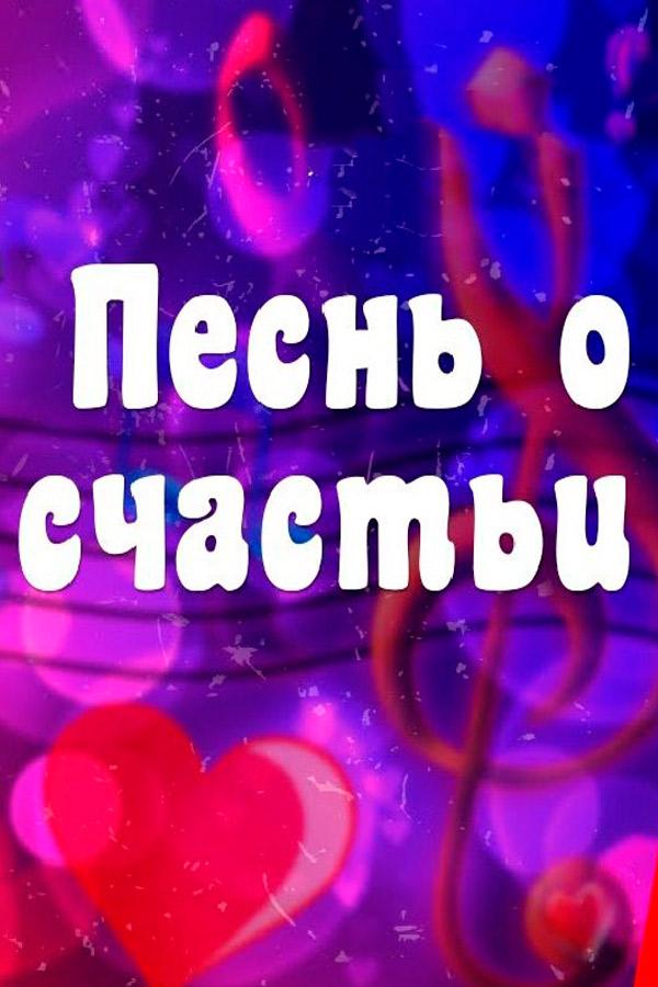 Песнь о счастьи (pesn-o-schasti) Фильм 1934