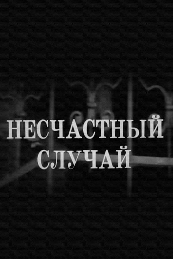 Следствие ведут знатоки: Несчастный случай (sledstvie-vedut-znatoki-neschastnyj-sluchaj) Фильм 1972