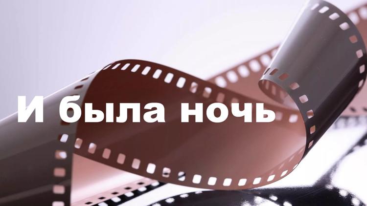 Постер И была ночь