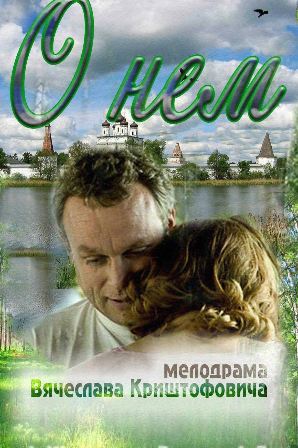 О нём (o-nem) Фильм 2012