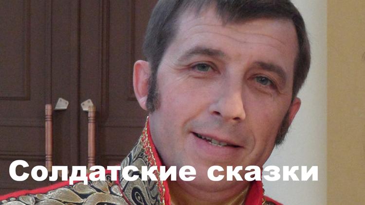 Постер Солдатские сказки