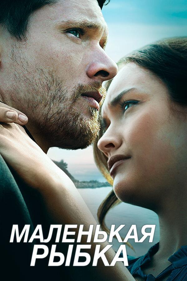 Маленькая рыбка (malenkaja-rybka) Фильм 2020