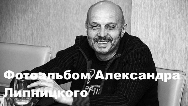 Постер Фотоальбом Александра Липницкого