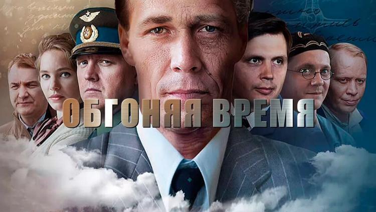 Постер Обгоняя время