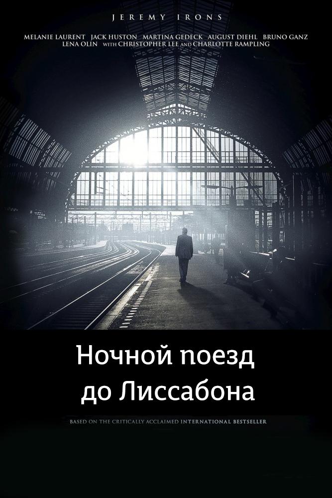 Ночной поезд до Лиссабона (nochnoj-poezd-do-lissabona) Фильм 2013