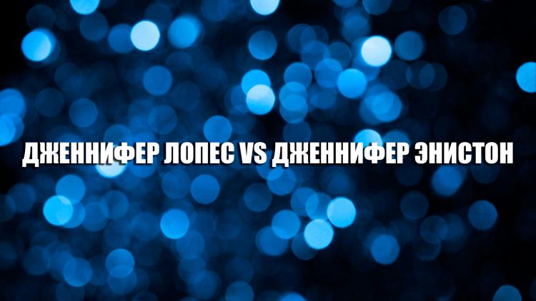 Постер Дженнифер Лопес VS Дженнифер Энистон