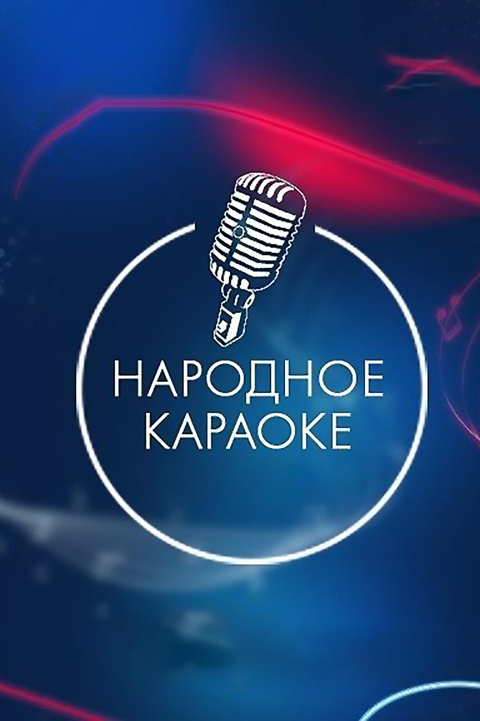 Хор турецкого народное караоке (hor-turetskogo-narodnoe-karaoke) Музыка