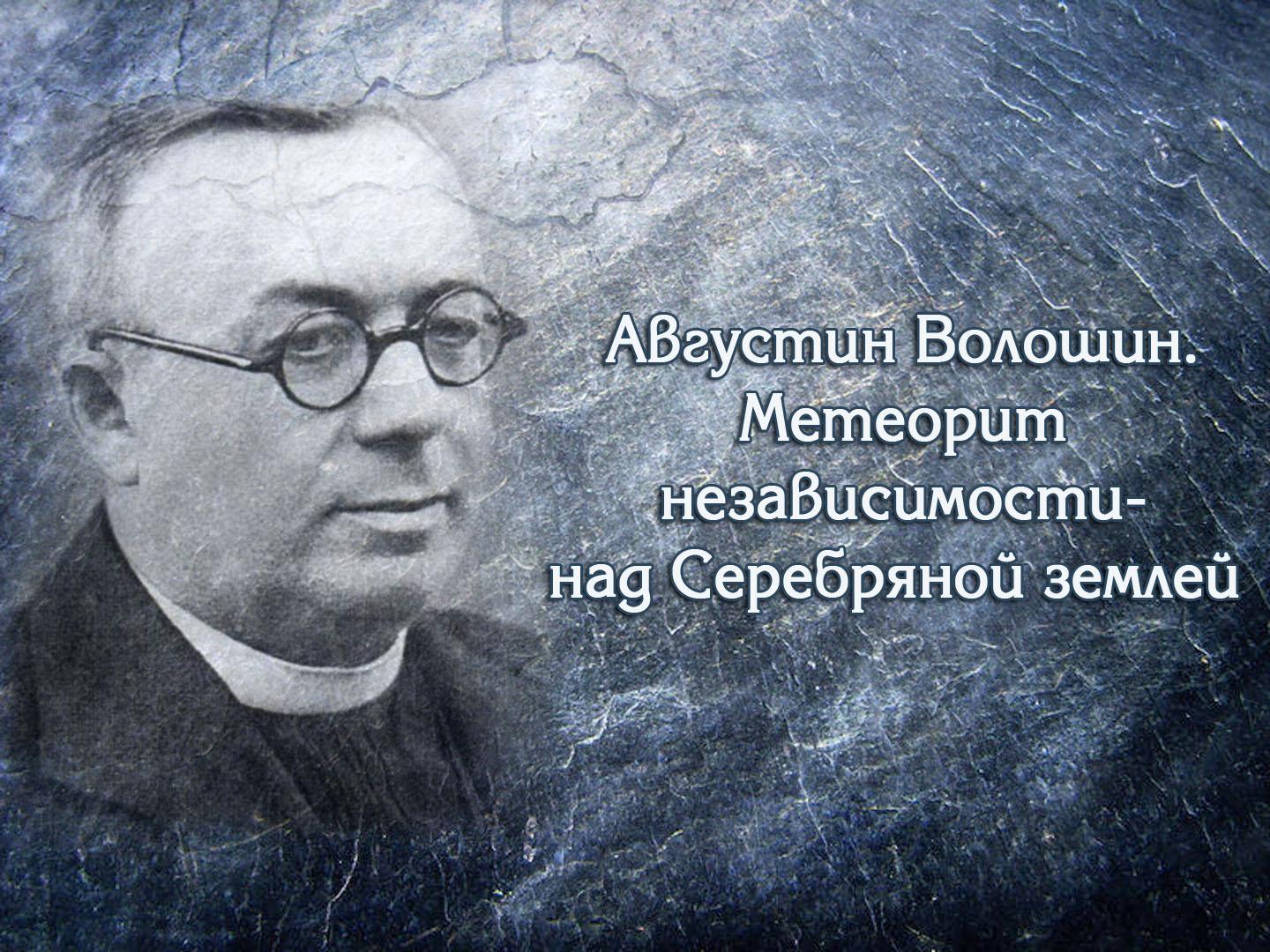 Августин Волошин. Метеорит независимости — над Серебряной землёй (avgustin-voloshin-meteorit-nezavisimosti-nad-serebrjanoj-zemlej) Документальный фильм