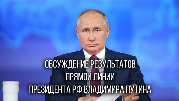 Постер Обсуждение результатов прямой линии Президента РФ Владимира Путина