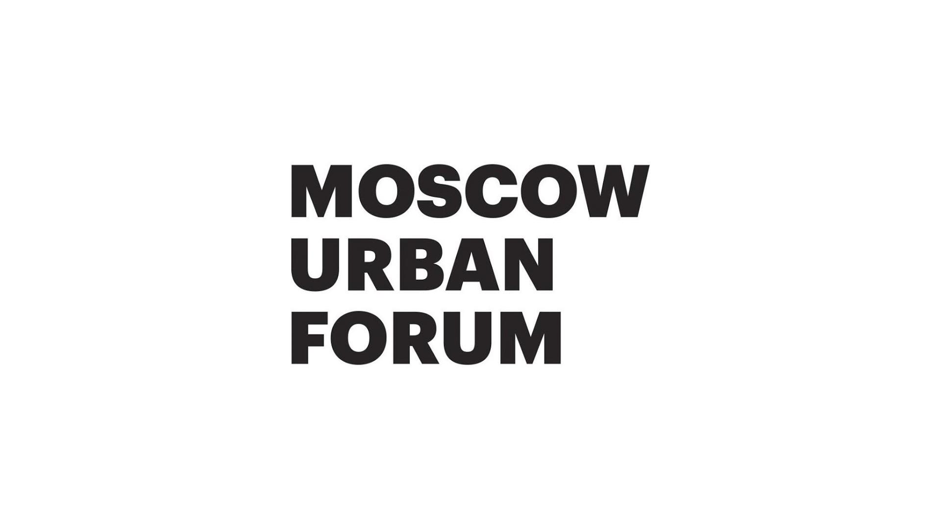 Московский урбанистический форум (moskovskij-urbanisticheskij-forum) Познавательное