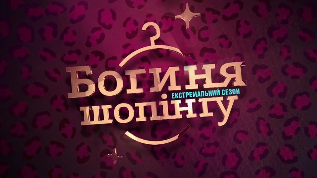 Богиня шопинга. Экстремальный сезон (boginja-shopinga-ekstremalnyj-sezon) Реалити-шоу