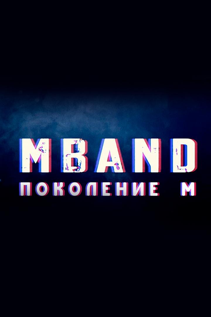 MBAND «Поколение М» (mband-pokolenie-m) Музыка