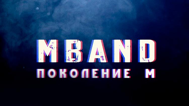 Постер MBAND «Поколение М»