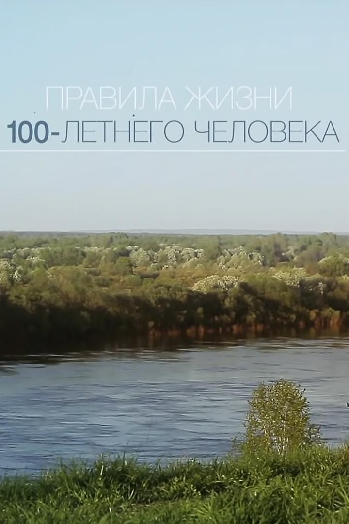 Правила жизни 100-летнего человека (pravila-zhizni-100-letnego-cheloveka) Познавательное