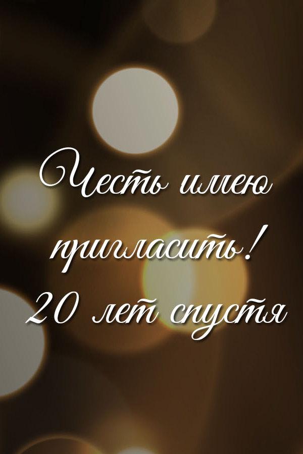 Честь имею пригласить. 20 лет спустя (chest-imeju-priglasit-20-let-spustja) Досуг, хобби