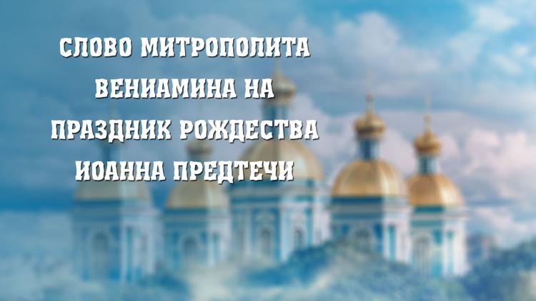 Постер Слово Митрополита Вениамина на праздник Рождества Иоанна Предтечи