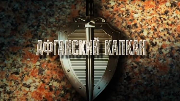 Постер Государственная граница. Фильм 10. Афганский капкан