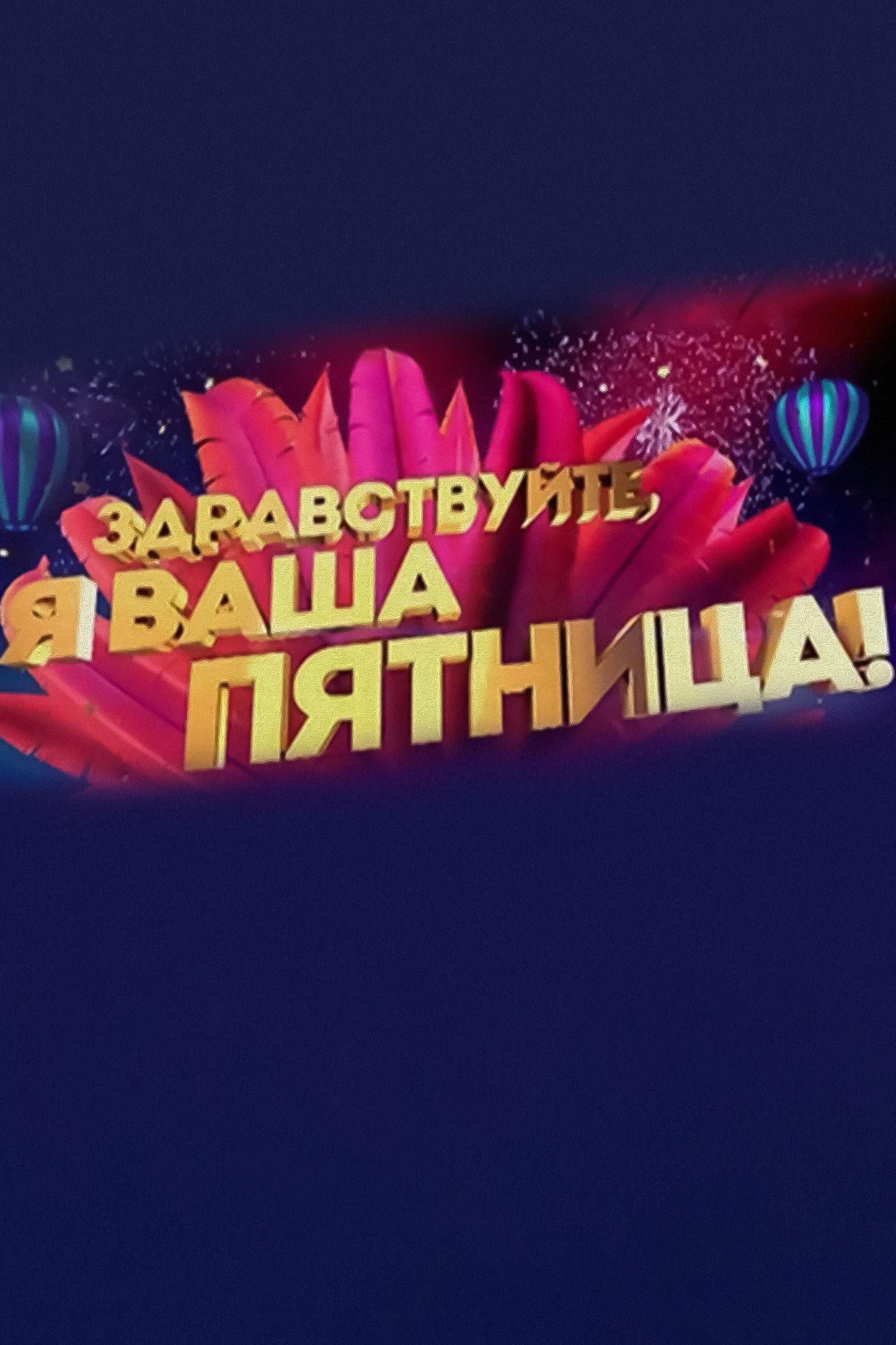 Здравствуйте, я ваша Пятница! (zdravstvujte-ja-vasha-pjatnitsa) ТВ-шоу