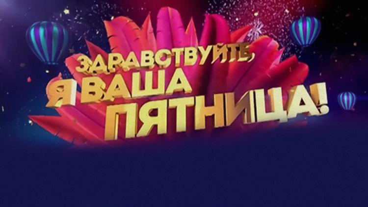 Постер Здравствуйте, я ваша Пятница!