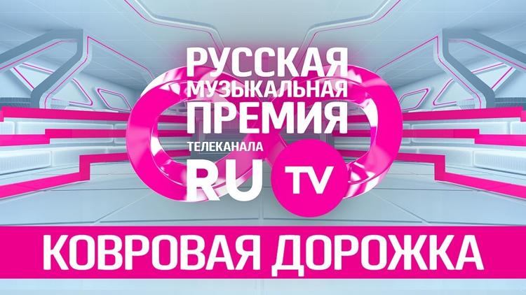 Постер Церемония вручения Русской Музыкальной Премии телеканала RU.TV+ Красная дорожка