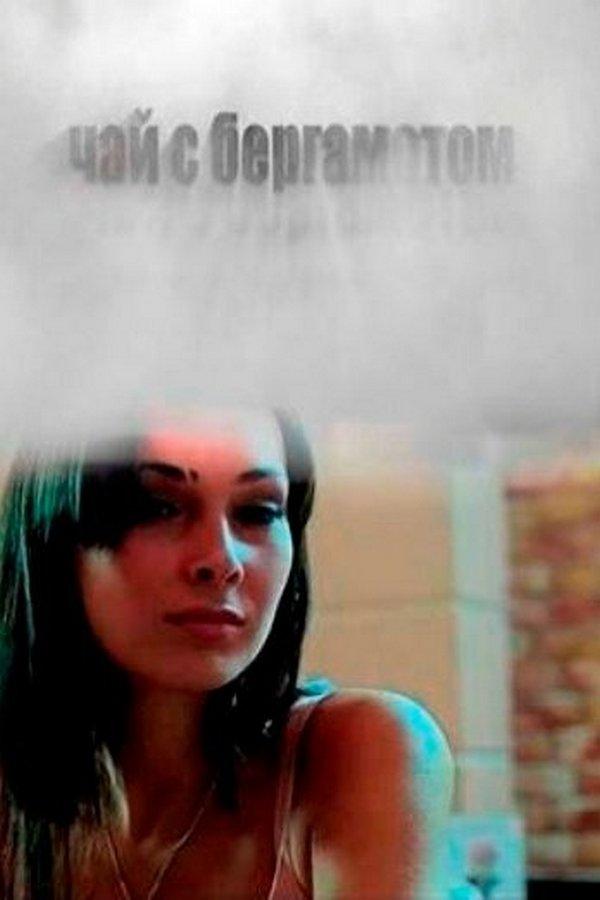 Чай с бергамотом (chaj-s-bergamotom) Фильм 2012
