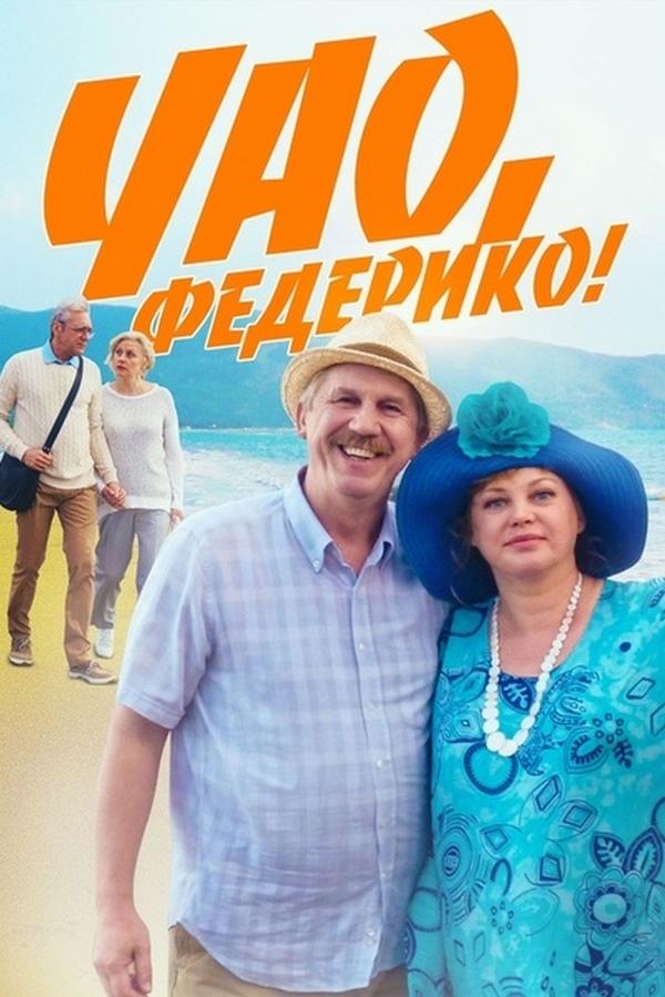 Чао, Федерико! (chao-federiko) Фильм 2014