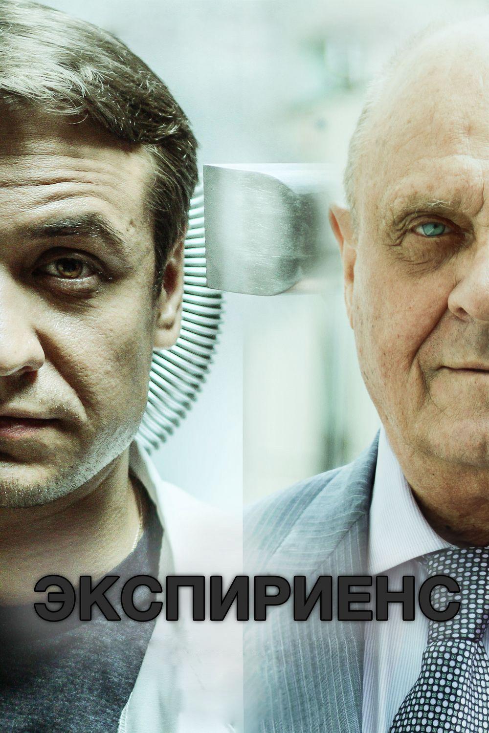 Экспириенс (ekspiriens) Фильм 2015