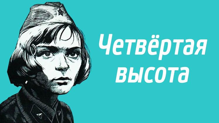 Постер Четвёртая высота