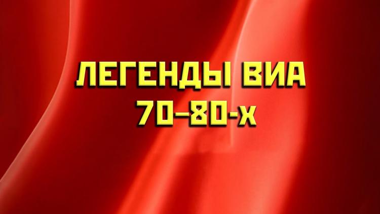 Постер Легенды ВИА 70-80-х