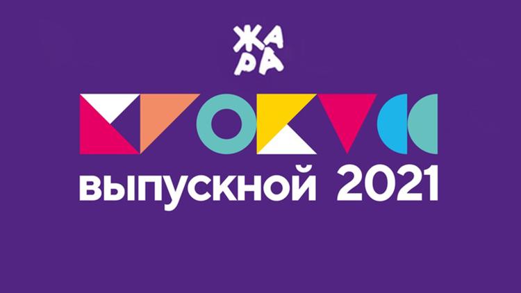 Постер Выпускной «Жара» 2021