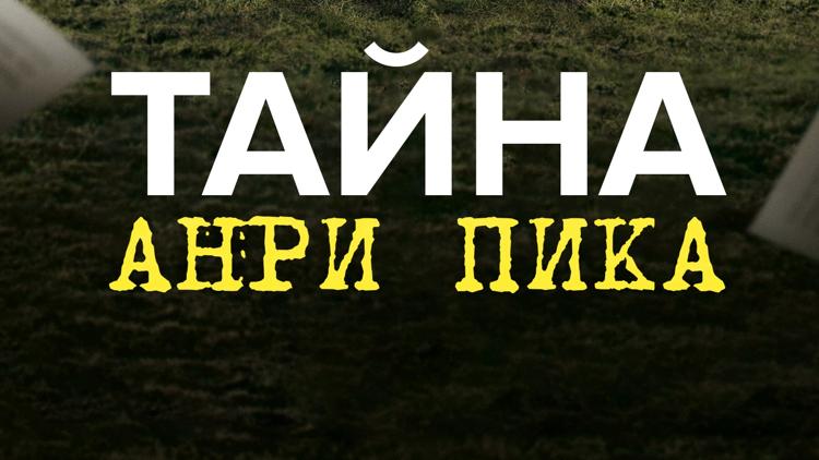 Постер Тайна Анри Пика