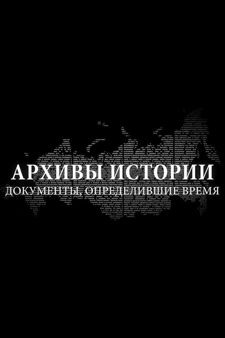 Архивы истории (arhivy-istorii) Познавательное
