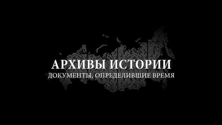 Постер Архивы истории