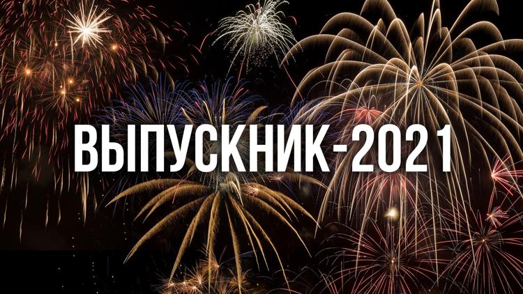 Постер Выпускник-2021