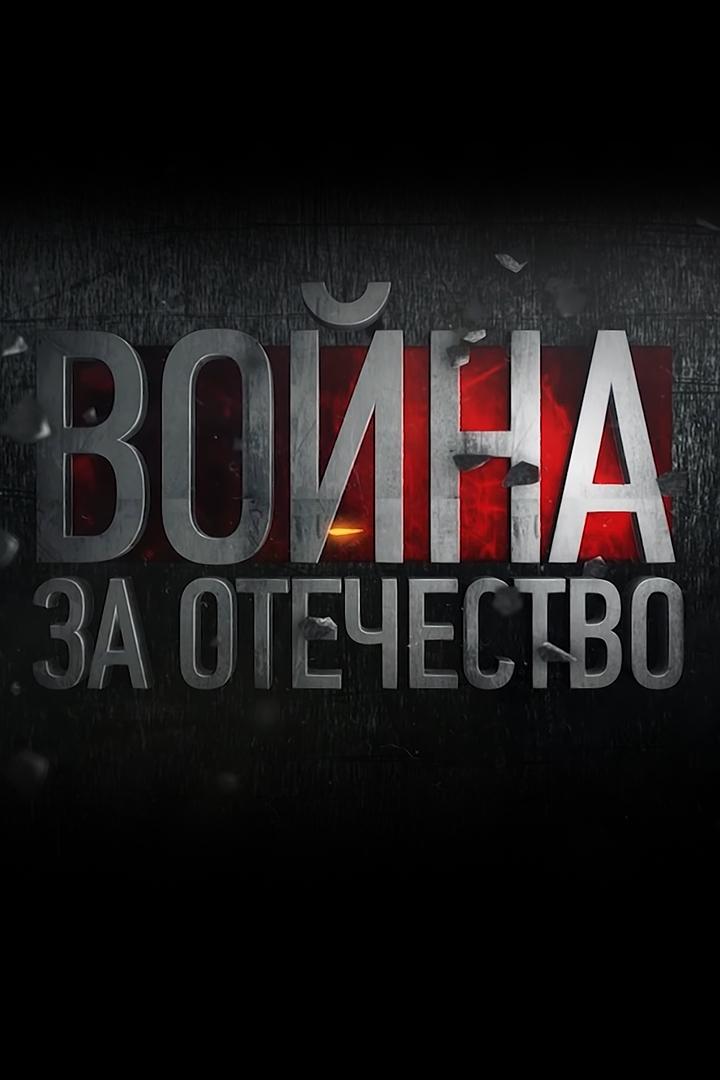 Война за Отечество (vojna-za-otechestvo) Документальный сериал