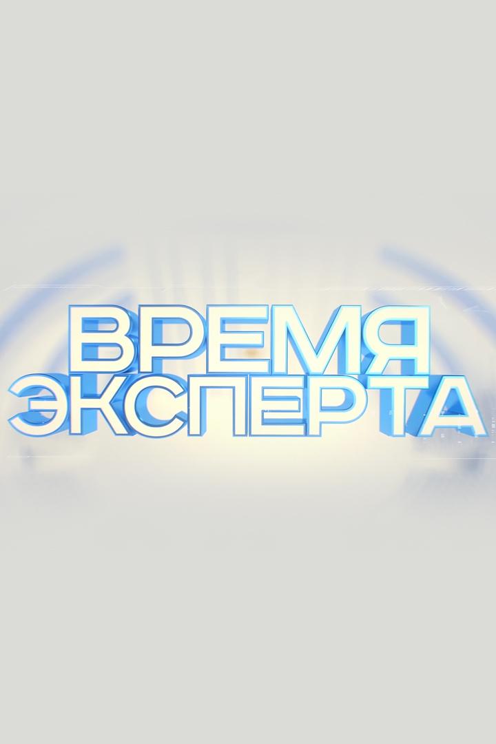 Время эксперта (vremja-eksperta) Познавательное