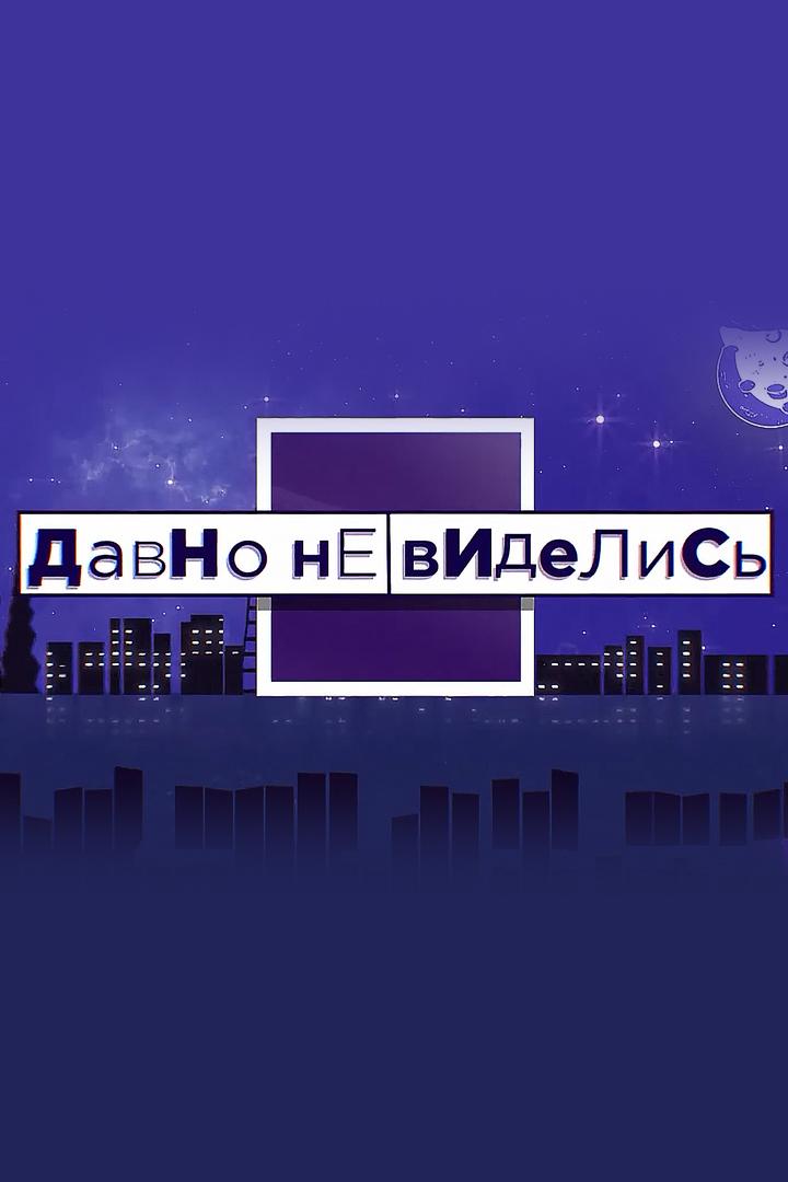 Давно не виделись! (davno-ne-videlis) Досуг, хобби