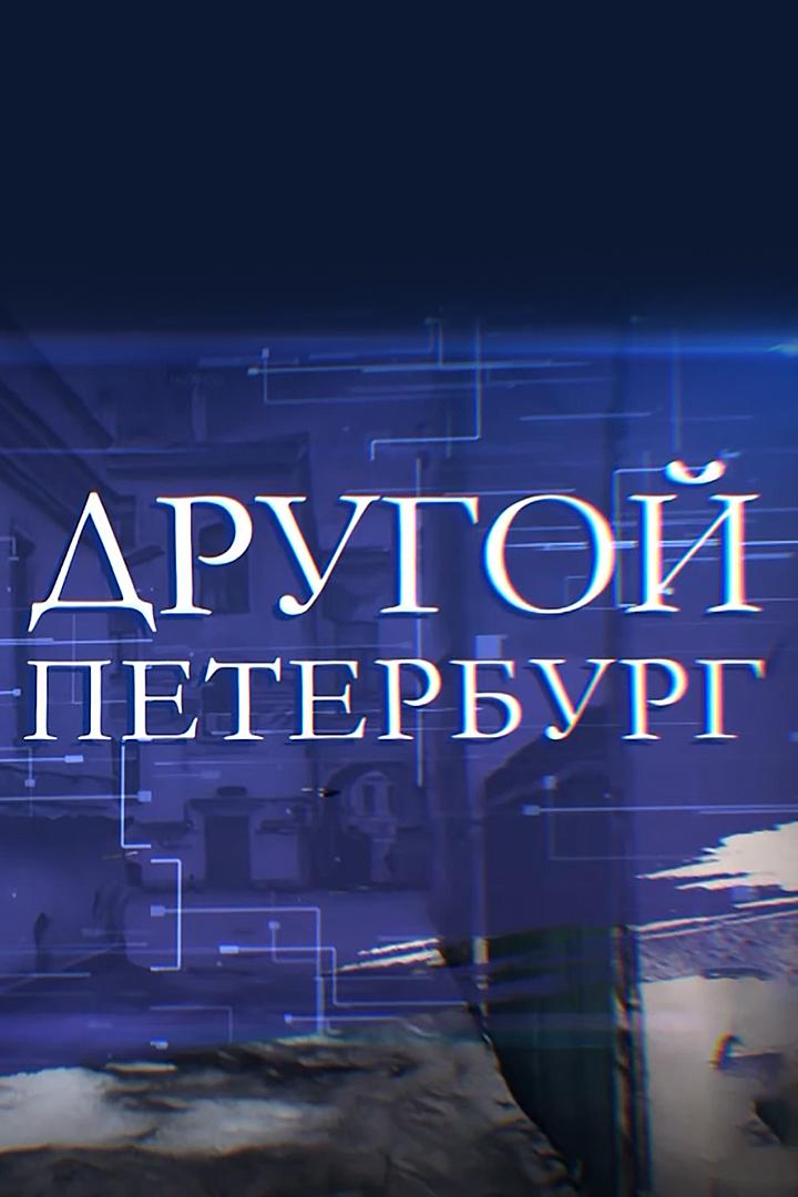 Другой Петербург (drugoj-peterburg) Познавательное