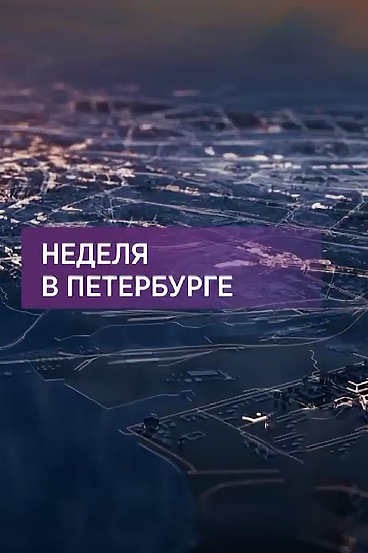 Неделя в Петербурге (nedelja-v-peterburge) Новости