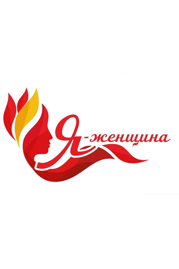 Я - женщина (ja-zhenschina) Досуг, хобби