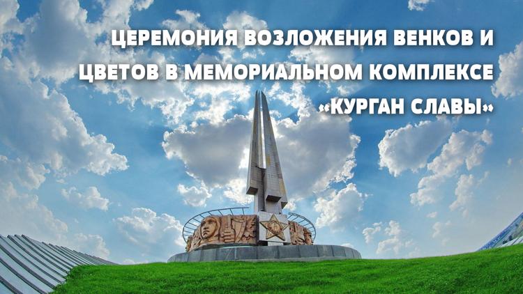 Постер Церемония возложения венков и цветов в мемориальном комплексе «Курган Славы»