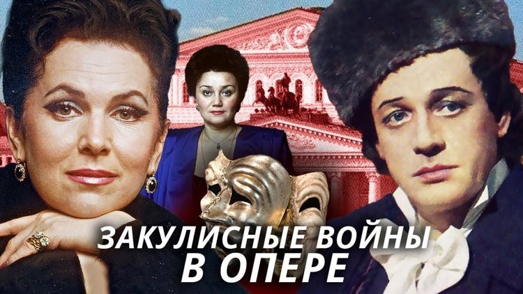 Постер Закулисные войны в опере