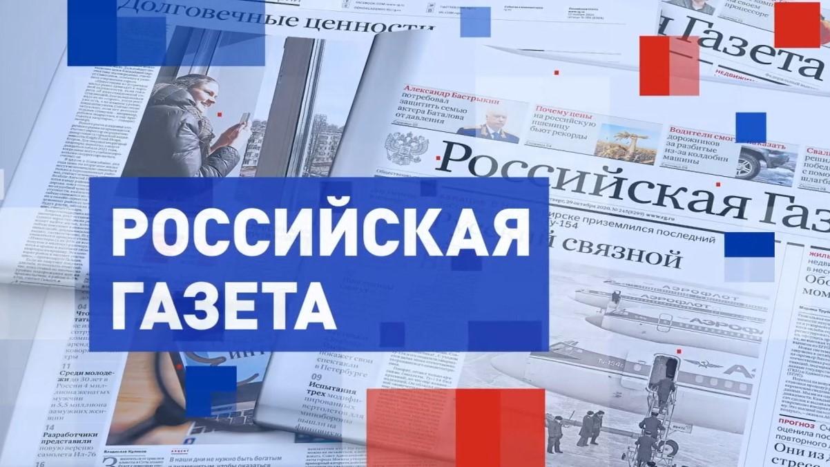 Обзор «Российской газеты» (obzor-rossijskoj-gazety) Новости