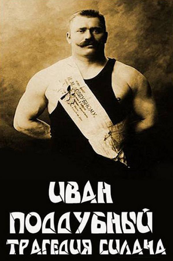 Трагедия силача. Иван Поддубный (tragedija-silacha-ivan-poddubnyj) Документальный фильм