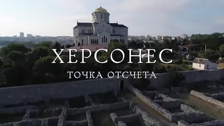 Постер Херсонес. Точка отсчёта