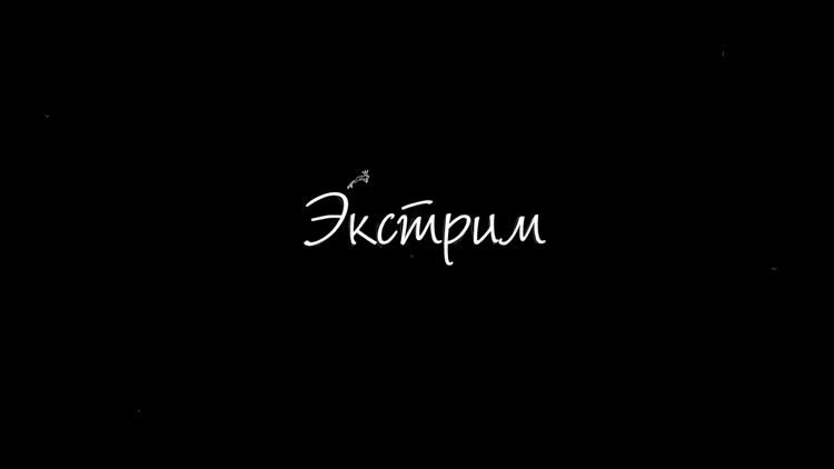 Постер Экстрим